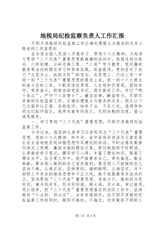 地税局纪检监察负责人工作汇报