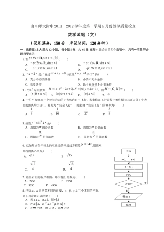 曲阜师大附中XXXX—XXXX学年度第一学期9月份教学质量检测数学(文)