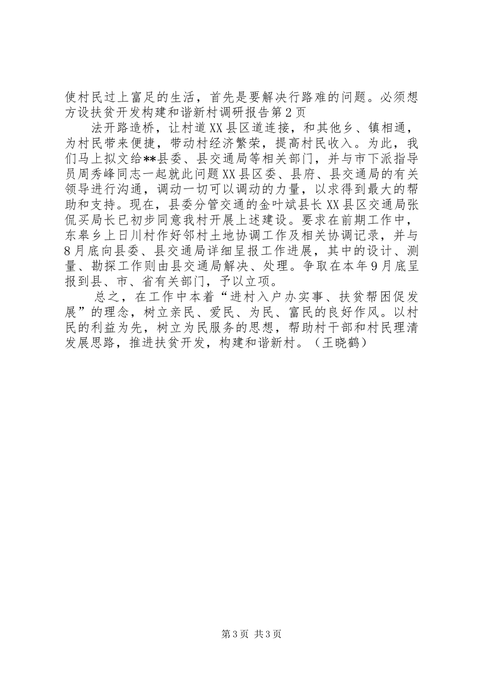 扶贫开发构建和谐新村调研报告_第3页