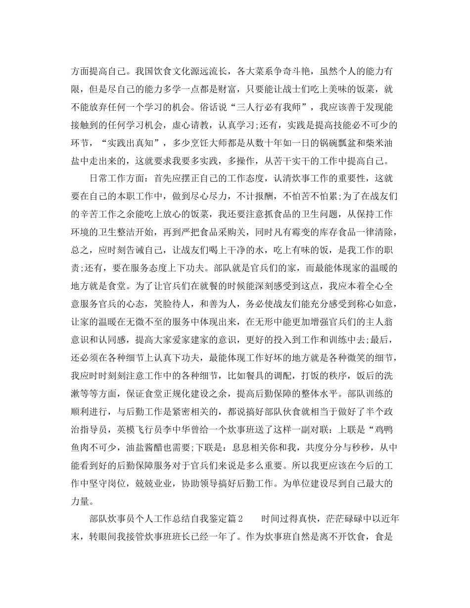部队炊事员个人工作总结自我鉴定_第2页