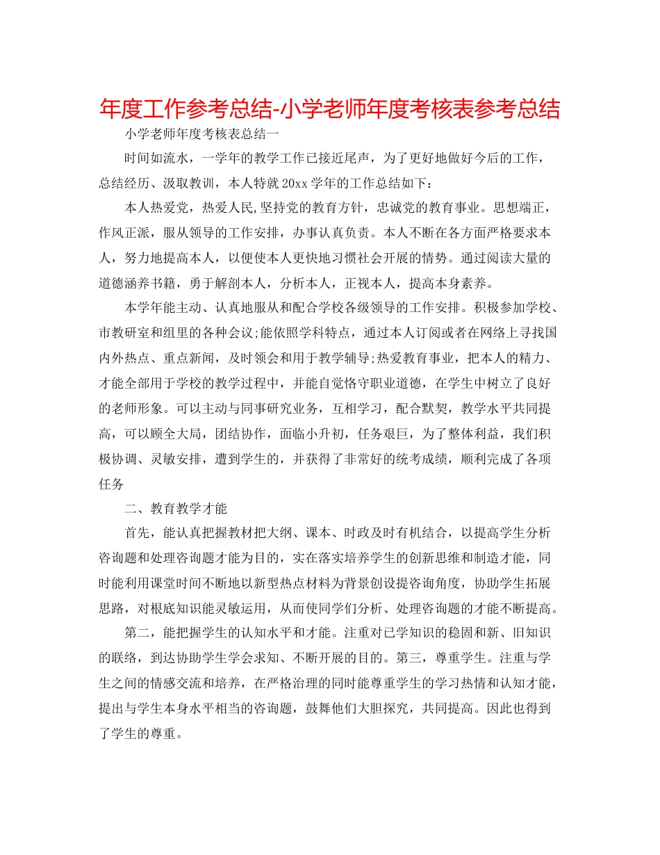 2021年度工作参考总结小学教师年度考核表参考总结_第1页