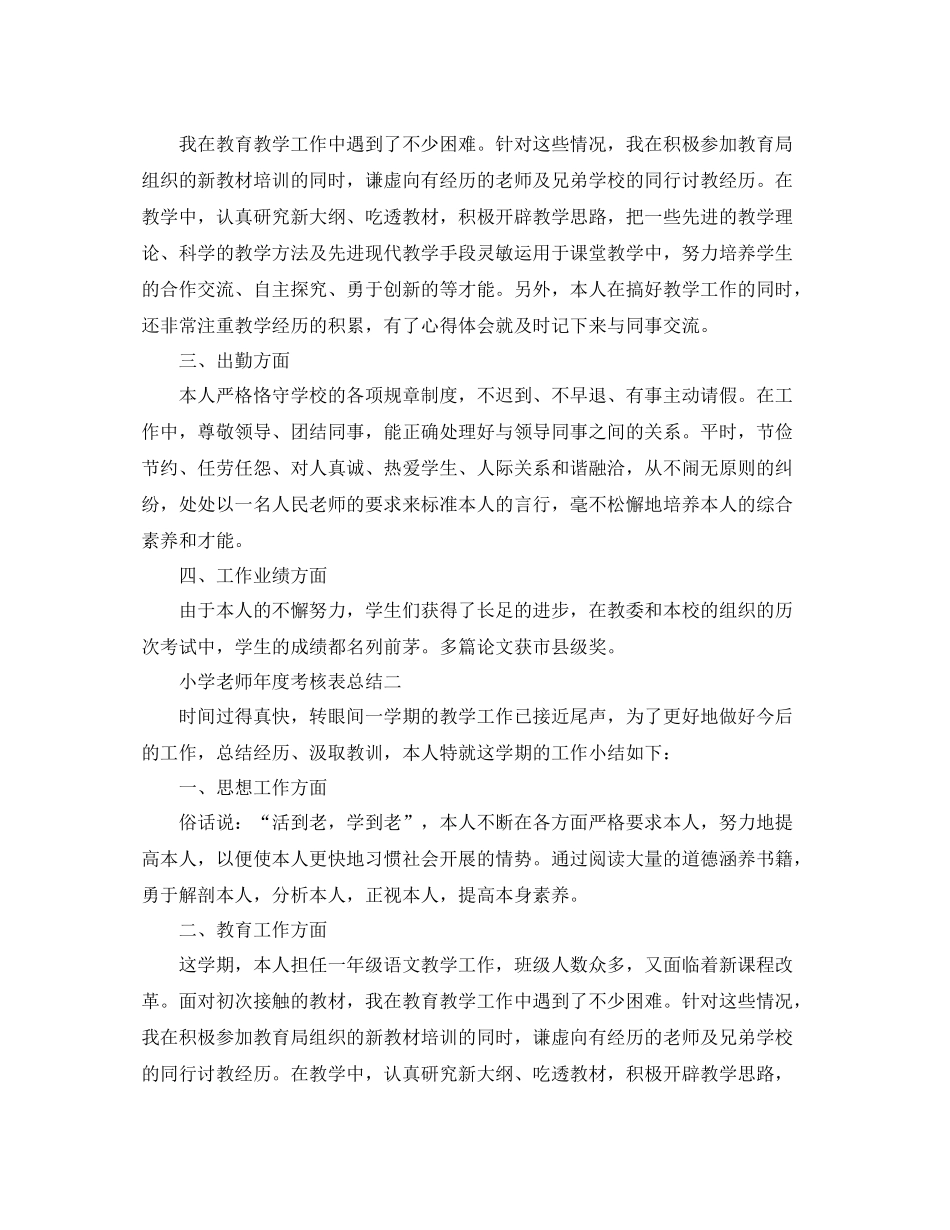 2021年度工作参考总结小学教师年度考核表参考总结_第2页