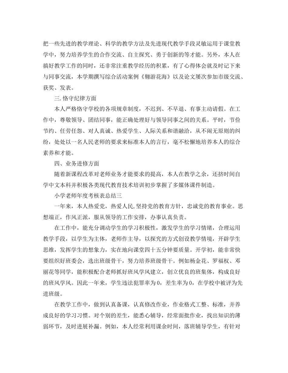 2021年度工作参考总结小学教师年度考核表参考总结_第3页