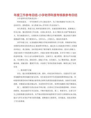 2021年度工作参考总结小学教师年度考核表参考总结