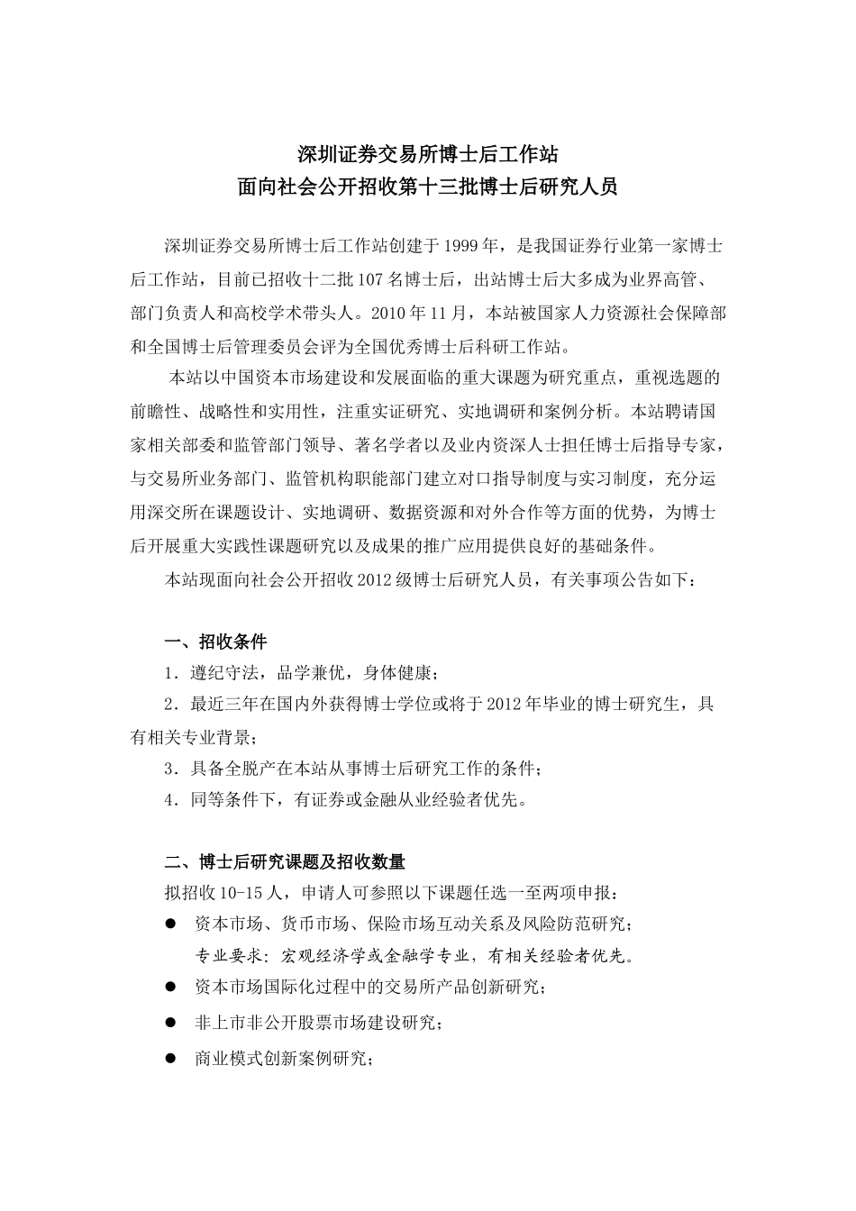 深交所博士后工作站面向社会公开招收第十三批博士后研究人员_第1页