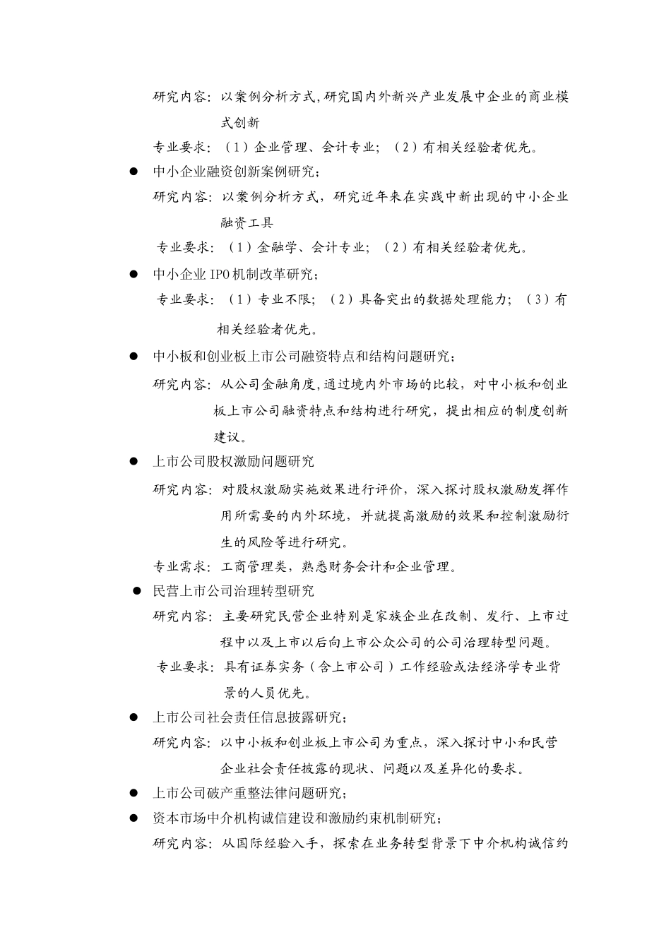 深交所博士后工作站面向社会公开招收第十三批博士后研究人员_第2页