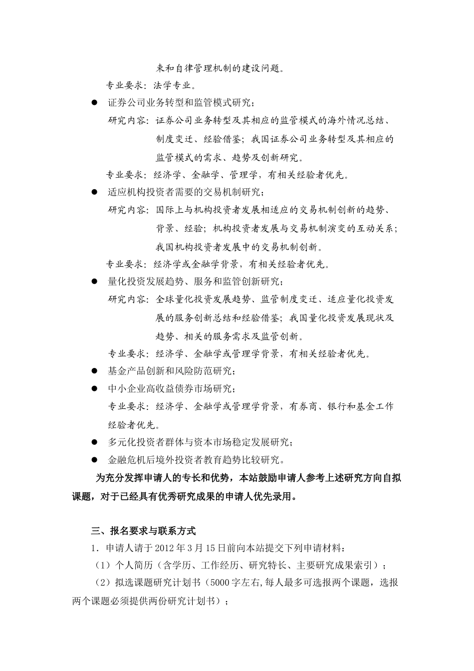 深交所博士后工作站面向社会公开招收第十三批博士后研究人员_第3页