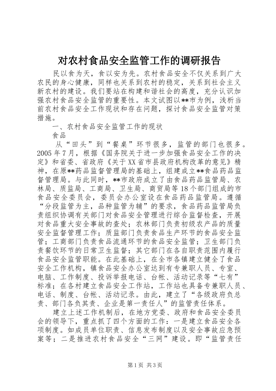 对农村食品安全监管工作的调研报告_第1页