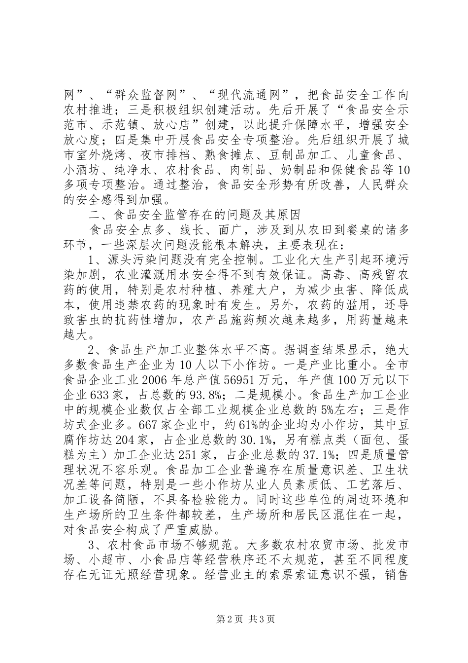 对农村食品安全监管工作的调研报告_第2页