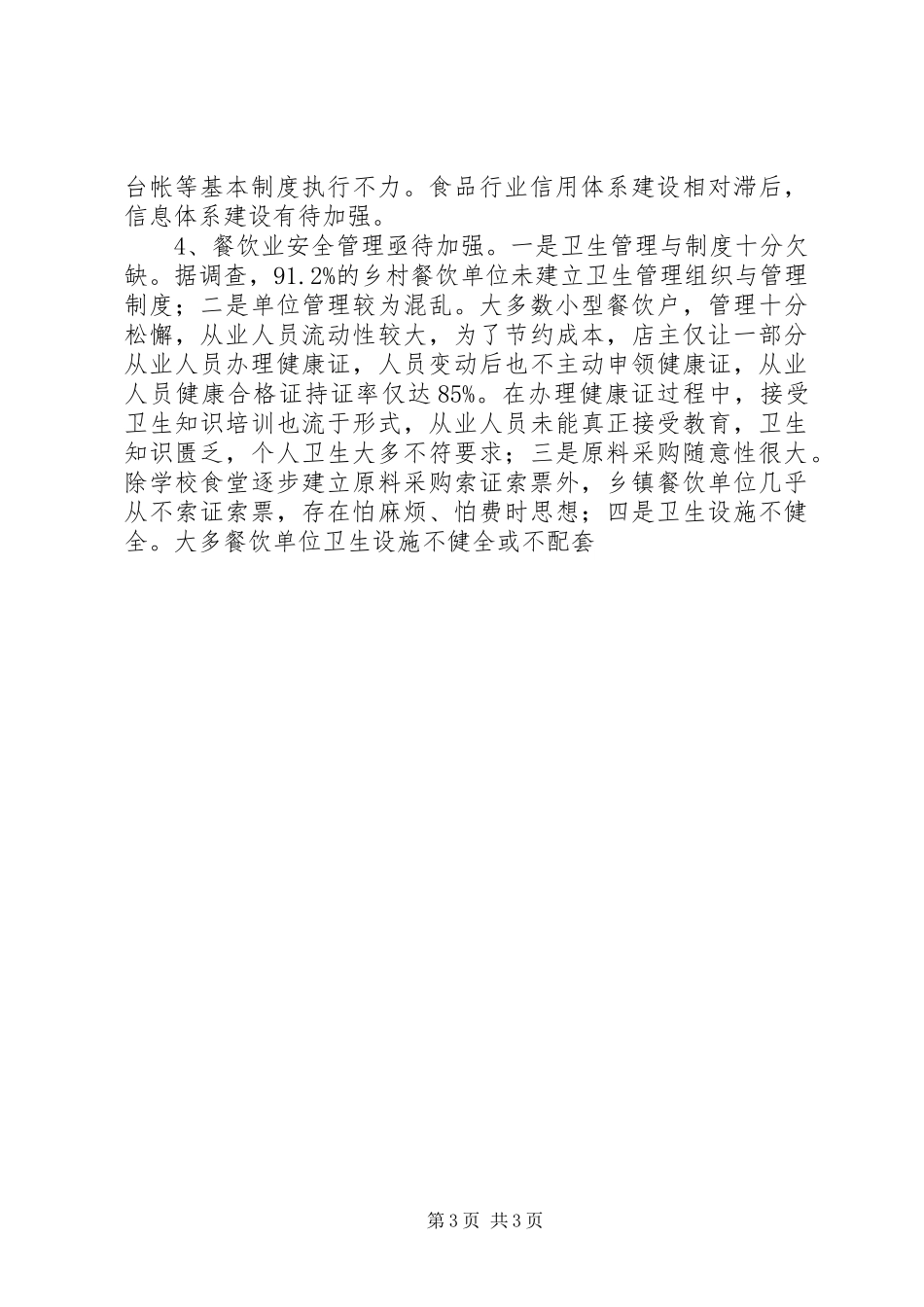 对农村食品安全监管工作的调研报告_第3页