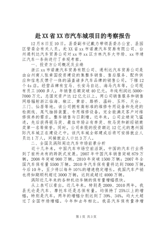 赴XX省XX市汽车城项目的考察报告