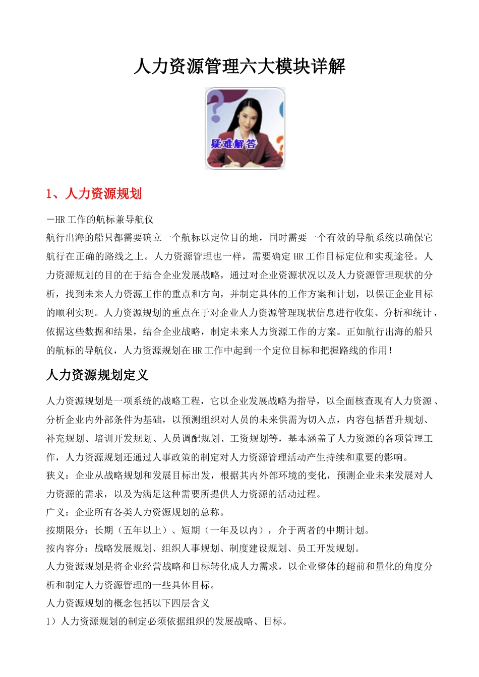 人力资源管理六大模块详解_第1页