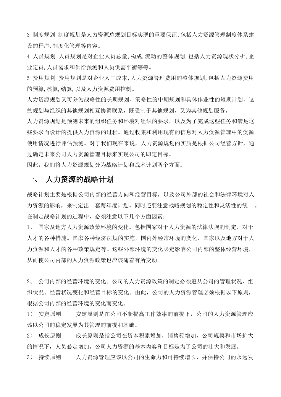 人力资源管理六大模块详解_第3页