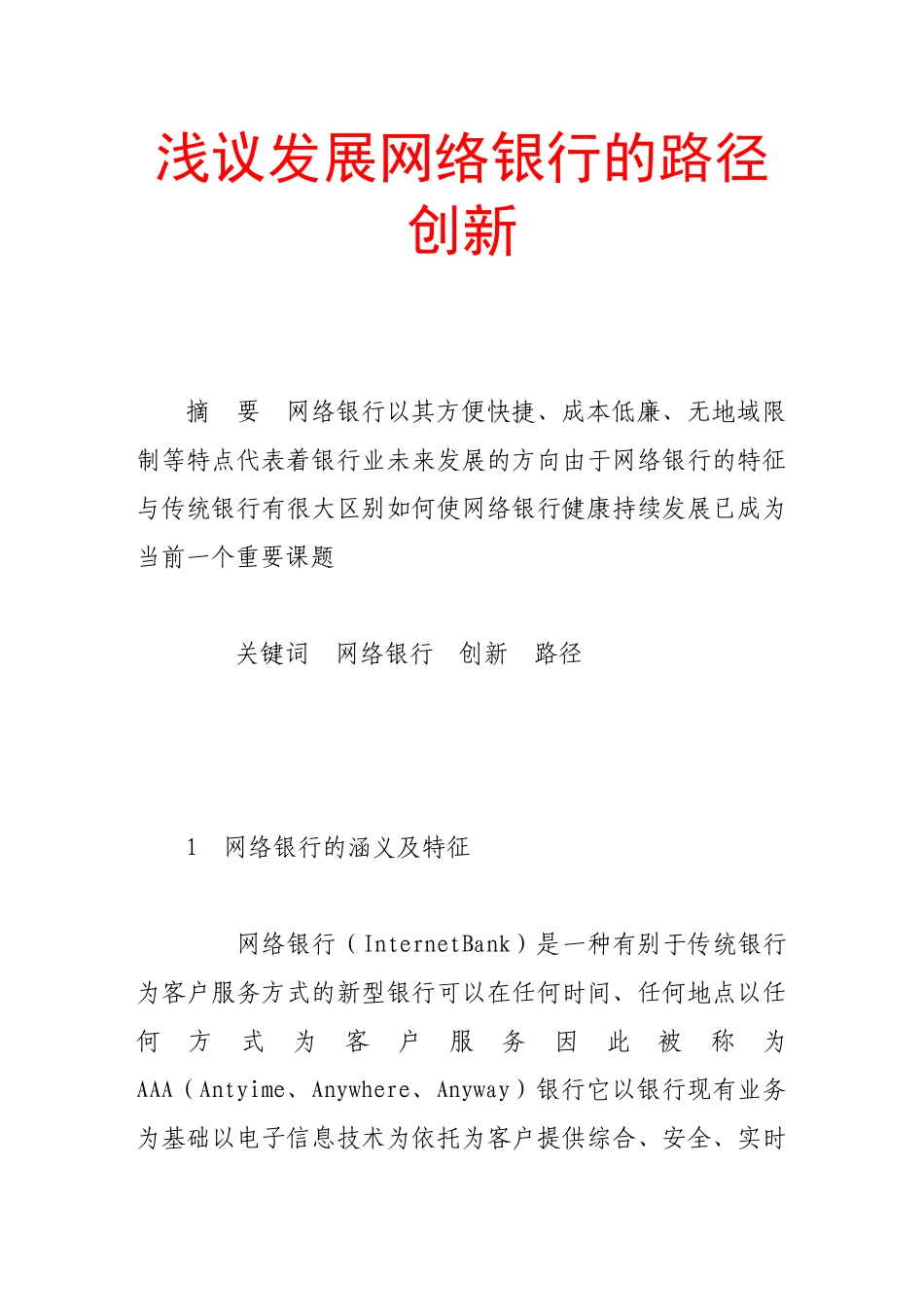 浅议发展网络银行的路径创新_第1页