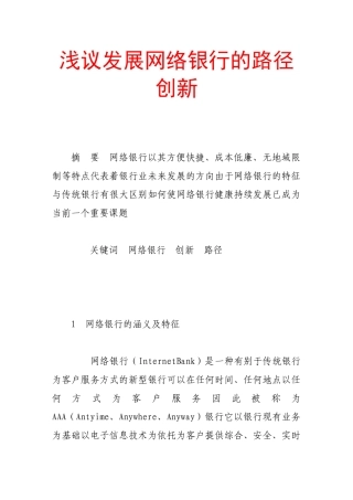 浅议发展网络银行的路径创新