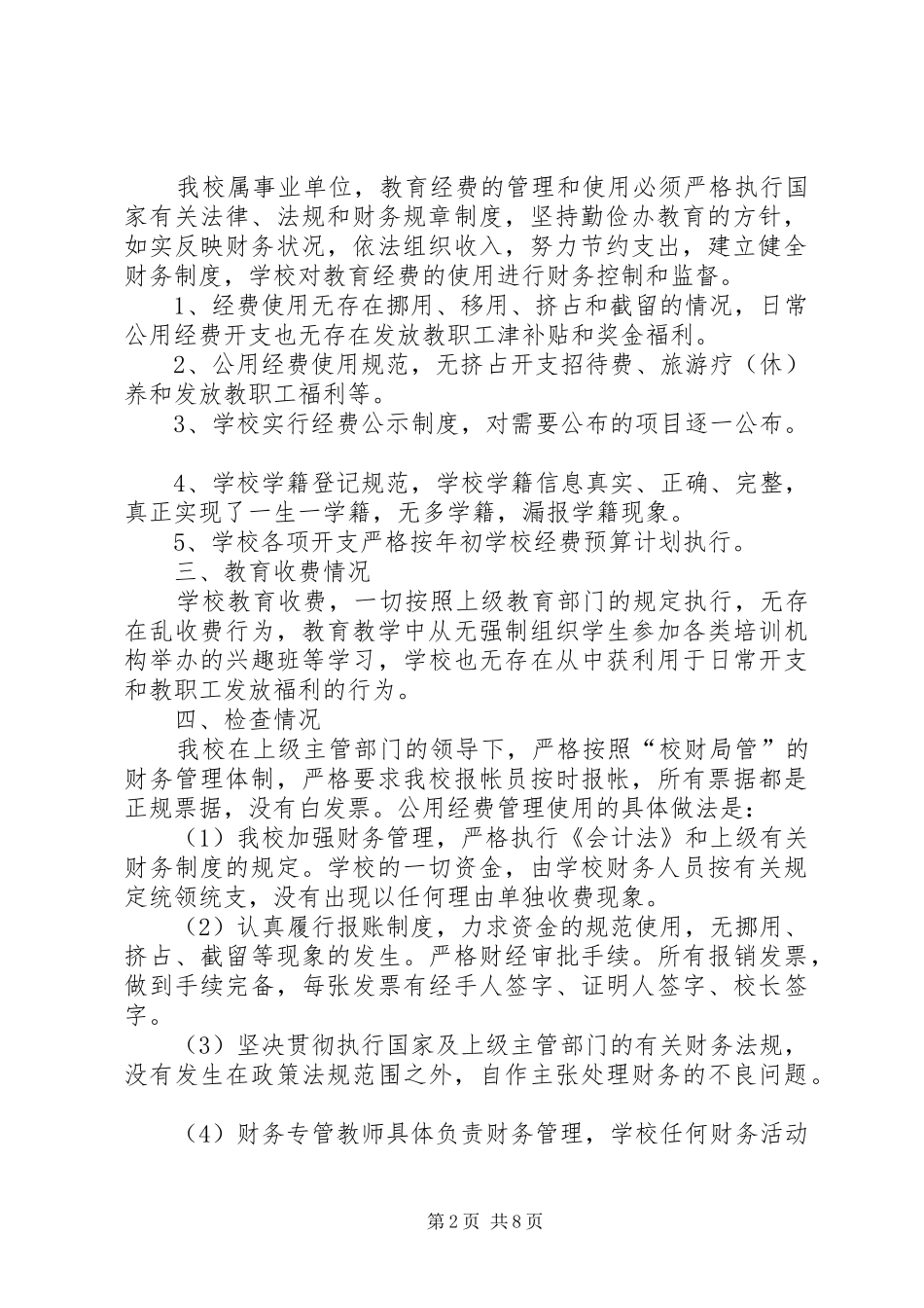 第一篇：小学国拨经费使用情况自查报告_第2页