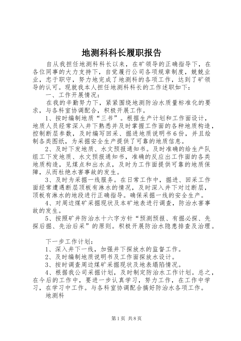 地测科科长履职报告_第1页