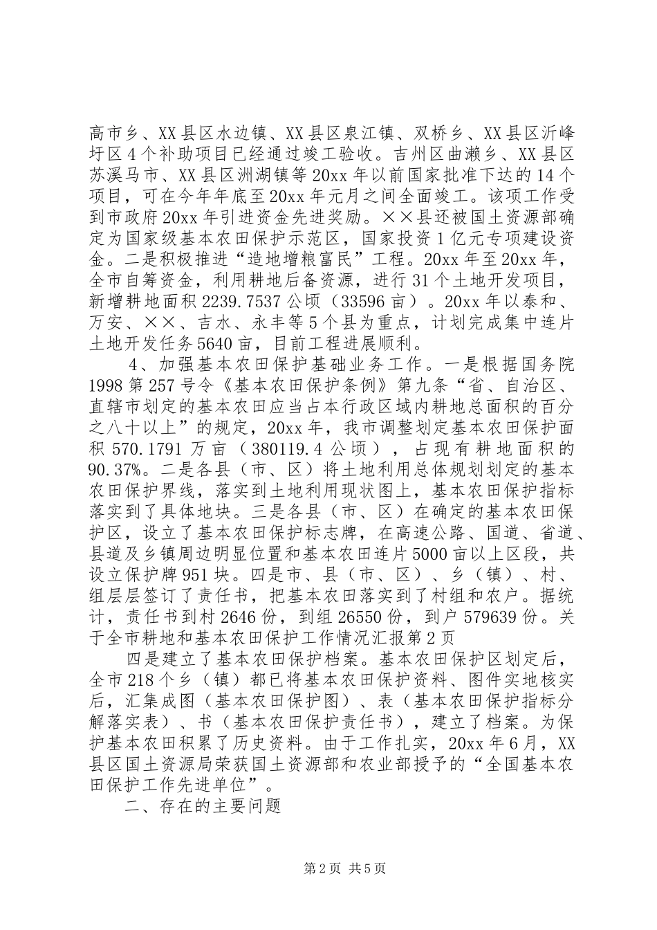 关于全市耕地和基本农田保护工作情况汇报_第2页