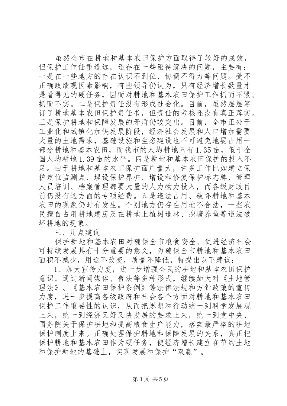 关于全市耕地和基本农田保护工作情况汇报_第3页
