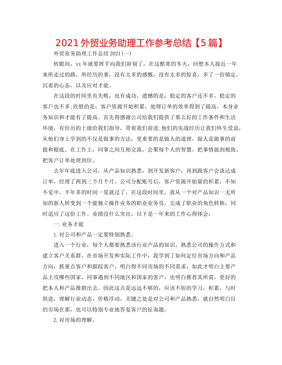 外贸业务助理工作参考总结【5篇】_第1页