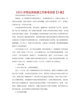 外贸业务助理工作参考总结【5篇】
