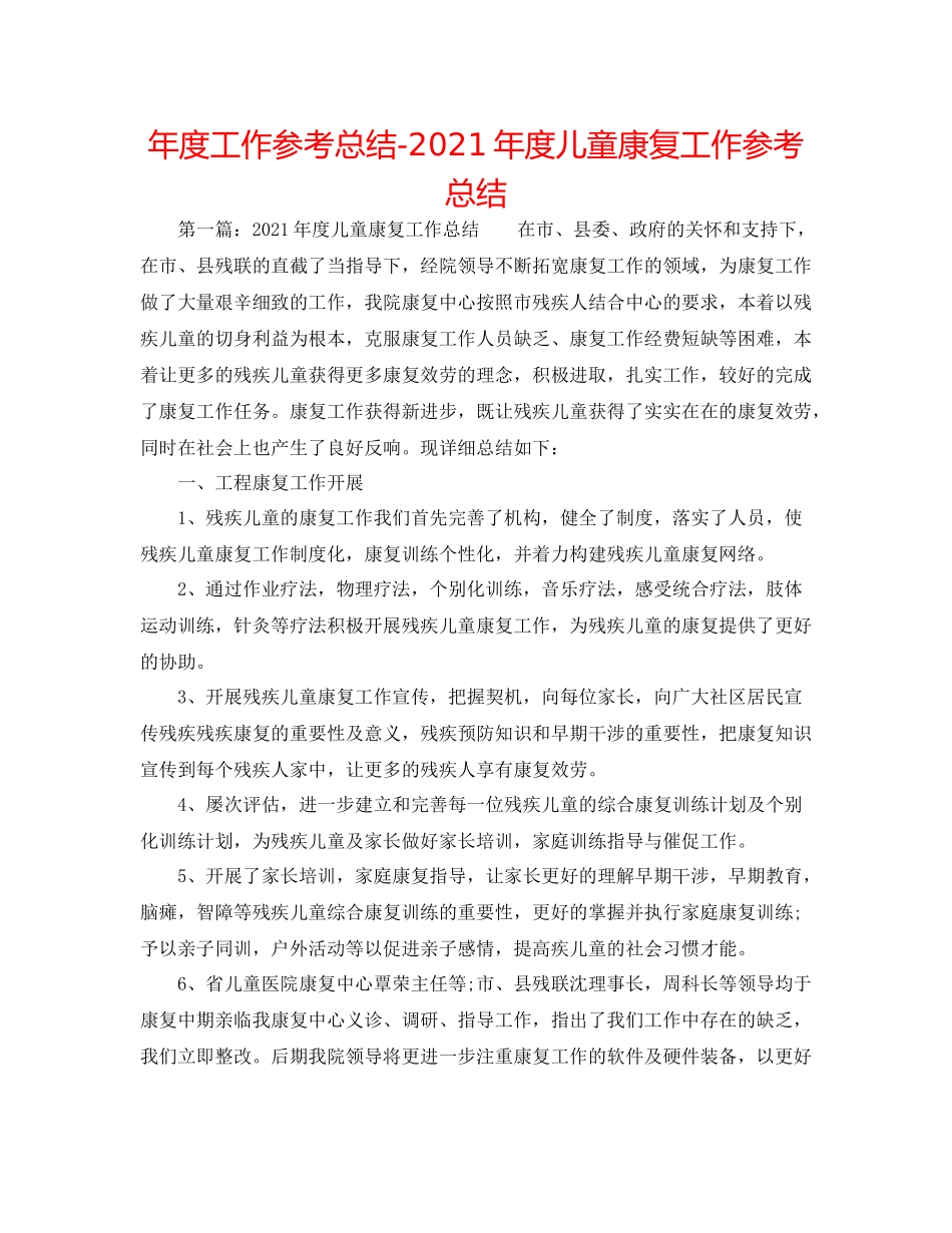 2021年度工作参考总结年度儿童康复工作参考总结_第1页