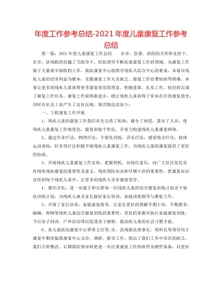 2021年度工作参考总结年度儿童康复工作参考总结
