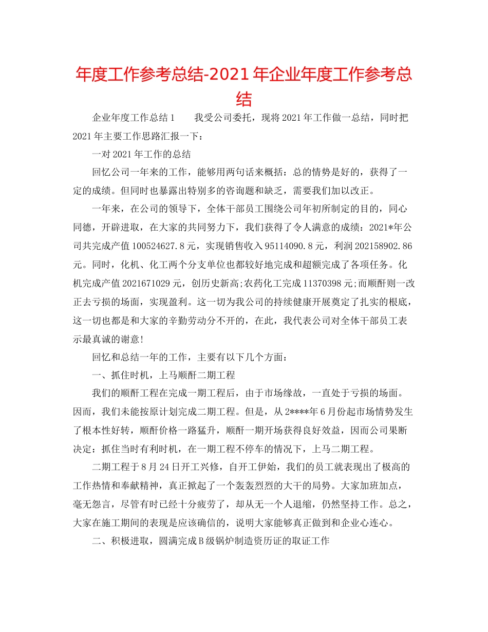 2021年度工作参考总结年企业年度工作参考总结_第1页