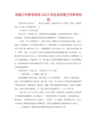 2021年度工作参考总结年企业年度工作参考总结