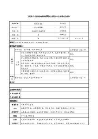 投资公司信托理财部国债交易员专责职务说明书