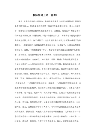 教师如何上好一堂课