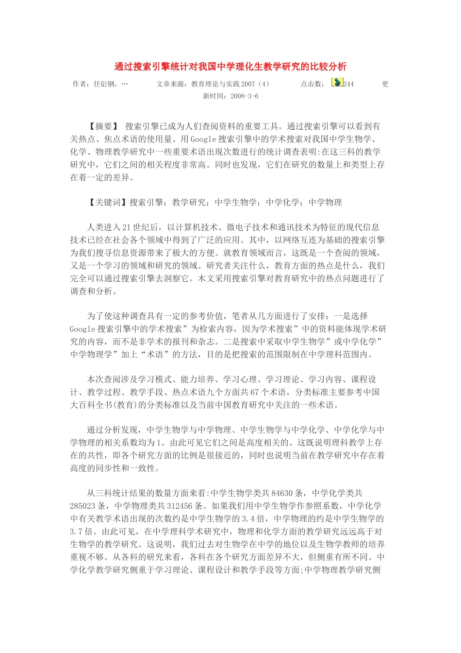 通过搜索引擎统计对我国中学理化生教学研究的比较分析_第1页