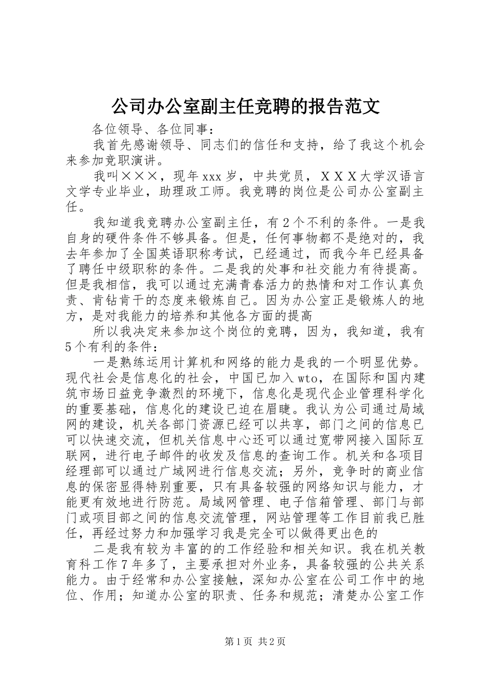 公司办公室副主任竞聘的报告范文_第1页