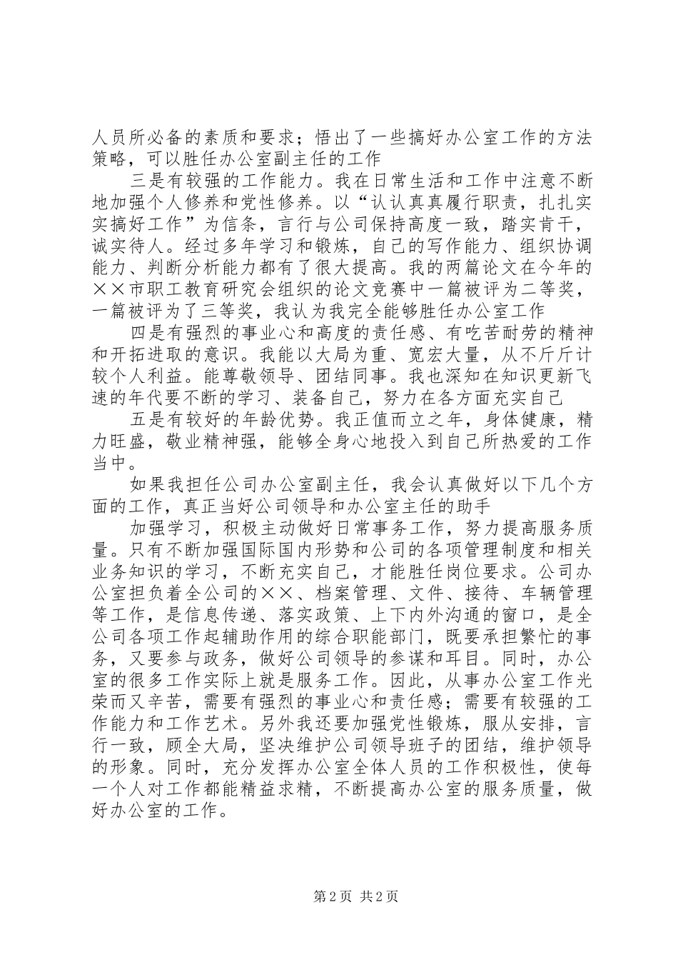 公司办公室副主任竞聘的报告范文_第2页