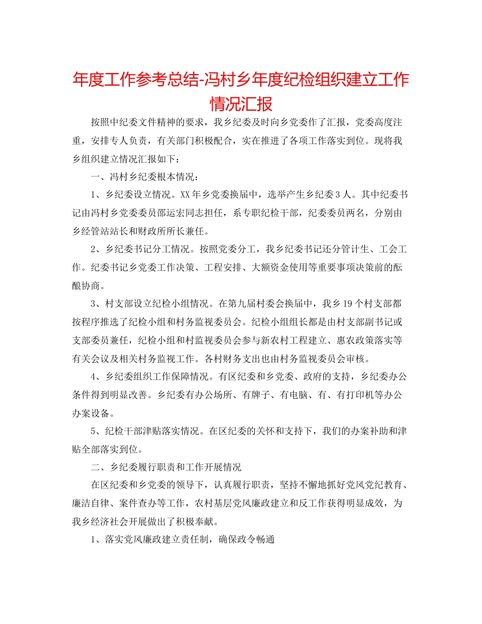 2021年度工作参考总结冯村乡年度纪检组织建设工作情况汇报_第1页