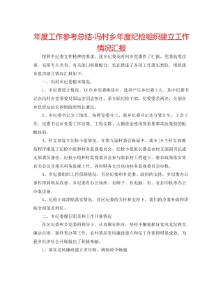 2021年度工作参考总结冯村乡年度纪检组织建设工作情况汇报