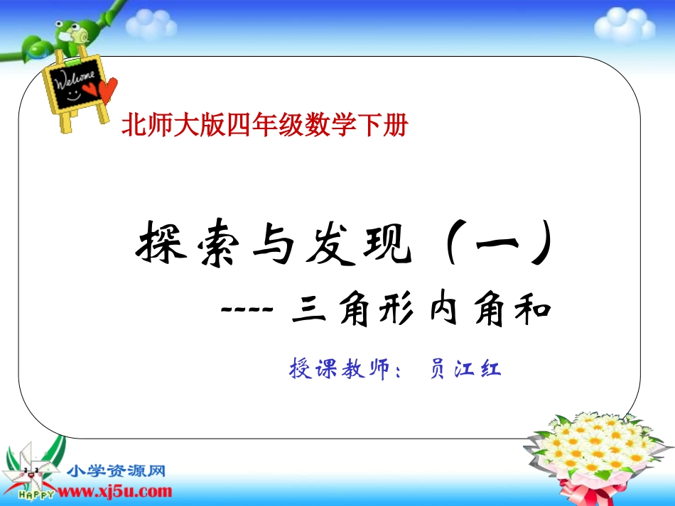 北师大版数学四年级下册《三角形内角和》课件_第1页