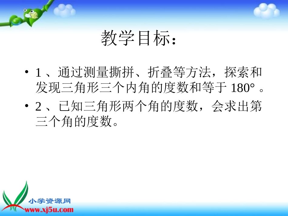 北师大版数学四年级下册《三角形内角和》课件_第2页
