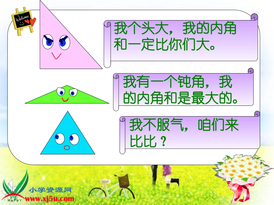 北师大版数学四年级下册《三角形内角和》课件_第3页