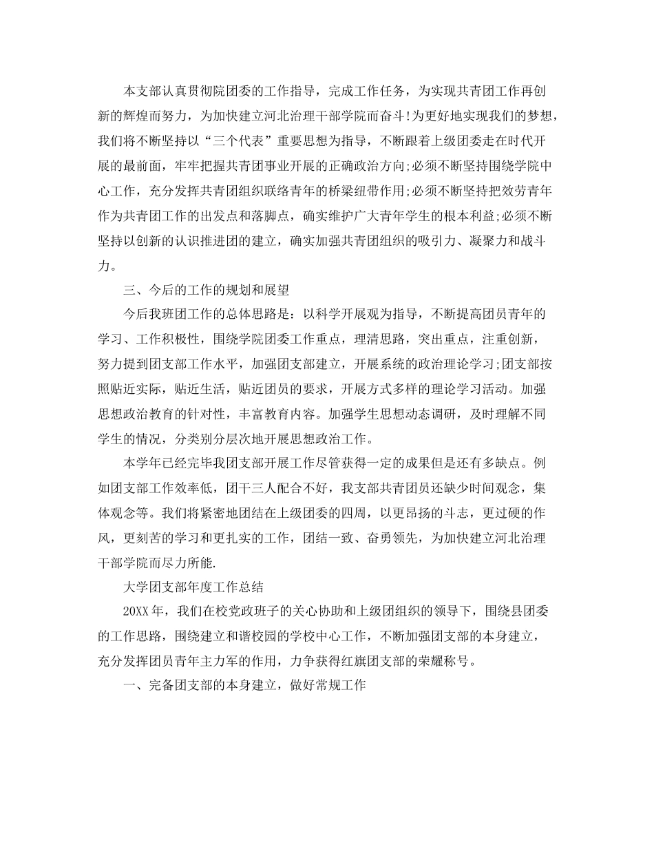 2021年工作参考总结大学团支部年度工作参考总结范文5篇_第3页