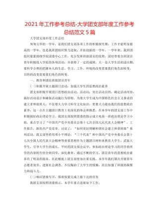 2021年工作参考总结大学团支部年度工作参考总结范文5篇