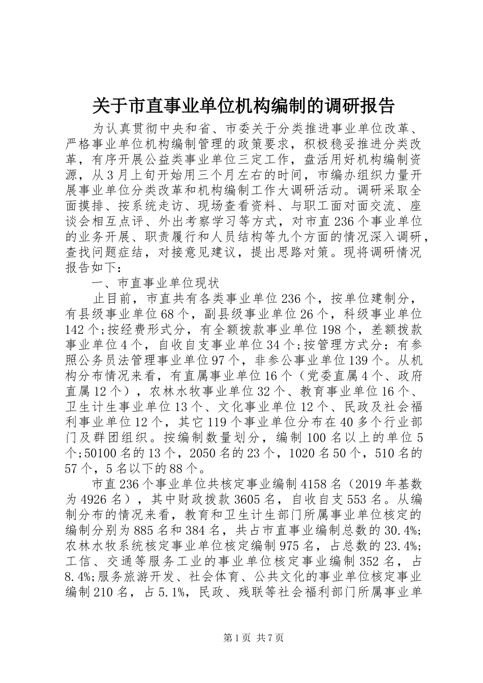 关于市直事业单位机构编制的调研报告_第1页