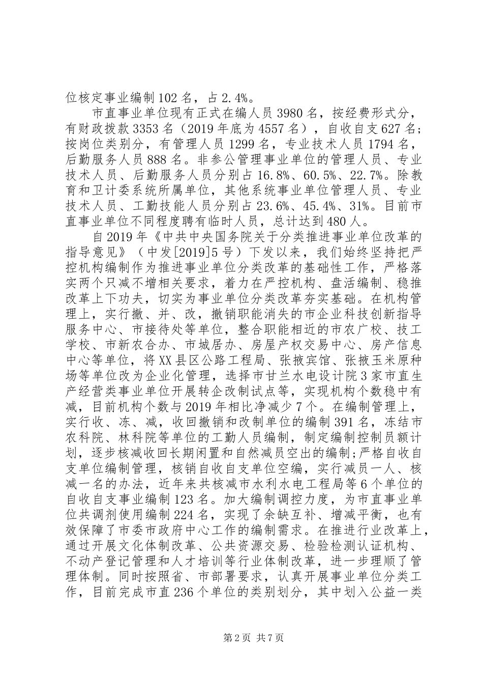 关于市直事业单位机构编制的调研报告_第2页