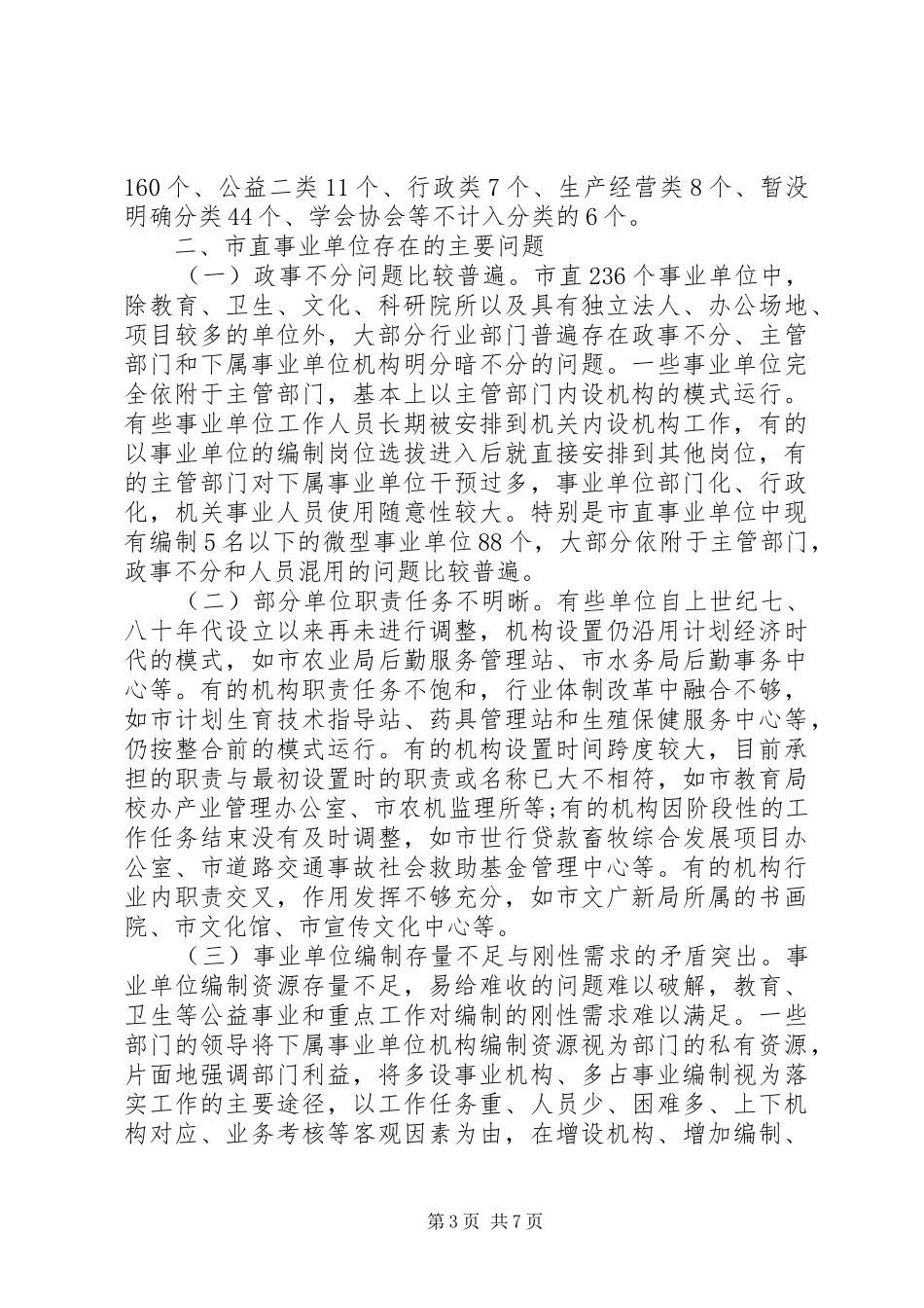 关于市直事业单位机构编制的调研报告_第3页
