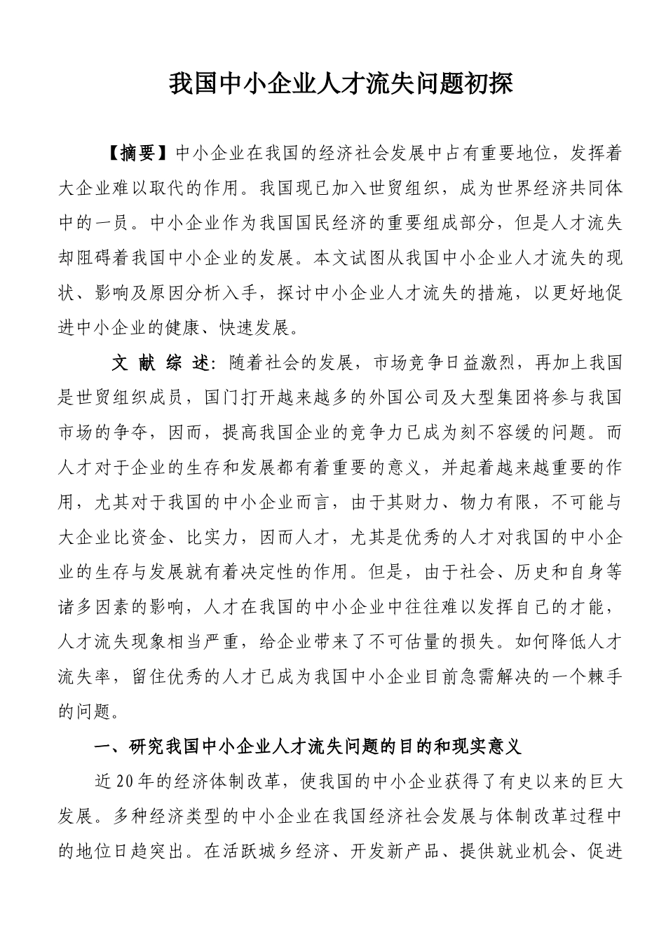我国中小企业人才流失问题初探-改_第1页
