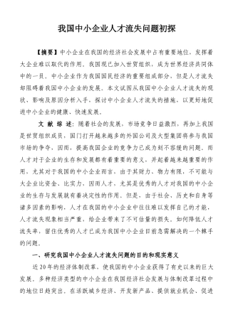 我国中小企业人才流失问题初探-改
