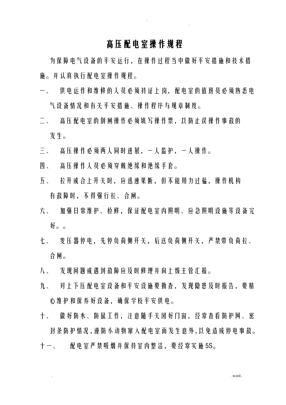 高压配电室操作规程_第1页