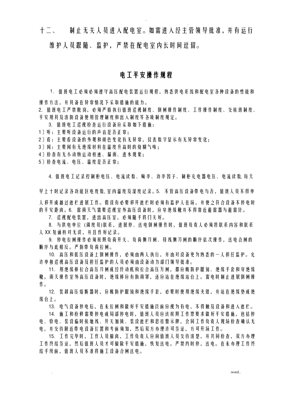 高压配电室操作规程_第2页