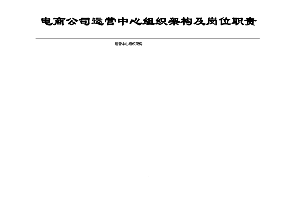 电商公司运营部企业组织结构及岗位职责_第1页