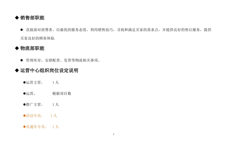电商公司运营部企业组织结构及岗位职责_第3页